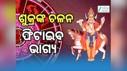 Venus Transit: ଆଜି ଶୁକ୍ରଙ୍କ ଚଳନ, ମାସେ ପର୍ଯ୍ୟନ୍ତ ଏହି ରାଶିକୁ ଲାଭ