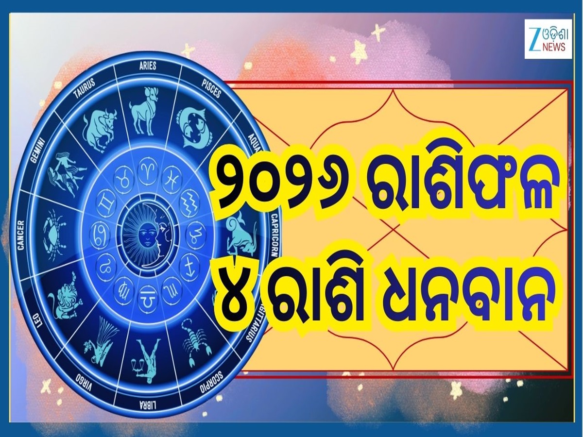 2026 Odia Rashiphala: ଜାନୁଆରୀରେ ୨୦୨୬ ବର୍ଷର ପ୍ରଥମ ନବପଞ୍ଚମ ଯୋଗ..୪ ରାଶି ଭାଗ୍ୟବାନ ସହ ଧନବାନ 2026 Odia Rashiphala: ଜାନୁଆରୀରେ ୨୦୨୬ ବର୍ଷର ପ୍ରଥମ ନବପଞ୍ଚମ ଯୋଗ..୪ ରାଶି ଭାଗ୍ୟବାନ ସହ ଧନବାନ