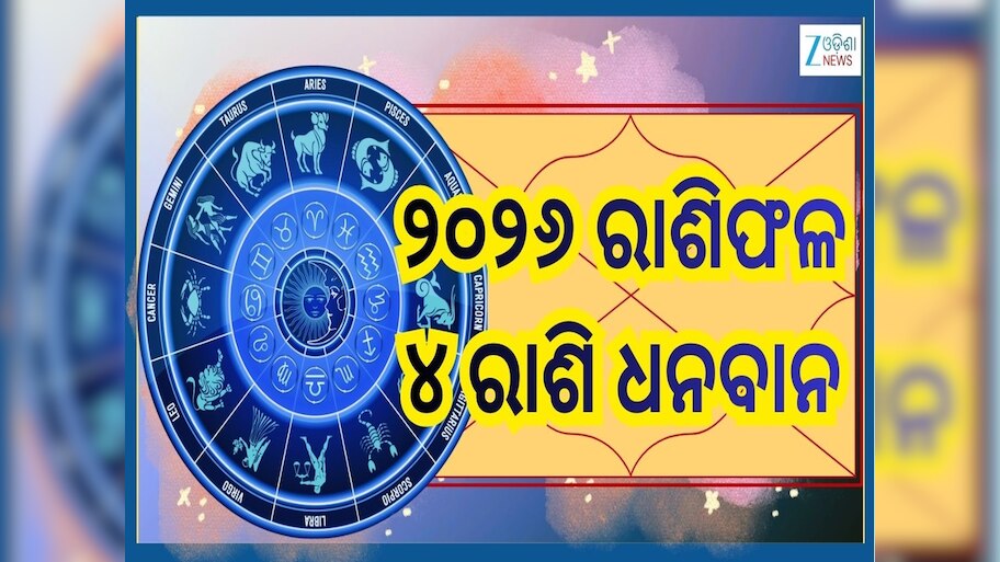 2026 Odia Rashiphala: ଜାନୁଆରୀରେ ୨୦୨୬ ବର୍ଷର ପ୍ରଥମ ନବପଞ୍ଚମ ଯୋଗ..୪ ରାଶି ଭାଗ୍ୟବାନ ସହ ଧନବାନ