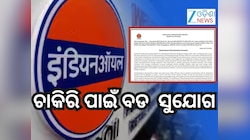 IOCL Recruitment 2026: ଯୁବକଙ୍କ ପାଇଁ ବଡ ସୁଯୋଗ, ମିଳିବ ମୋଟା ଦରମା