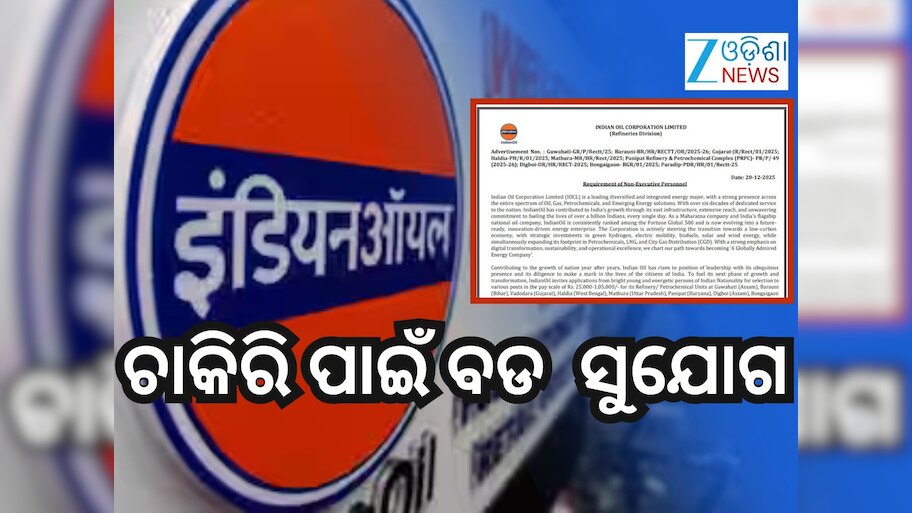 IOCL Recruitment 2026: ଯୁବକଙ୍କ ପାଇଁ ବଡ ସୁଯୋଗ, ମିଳିବ ମୋଟା ଦରମା