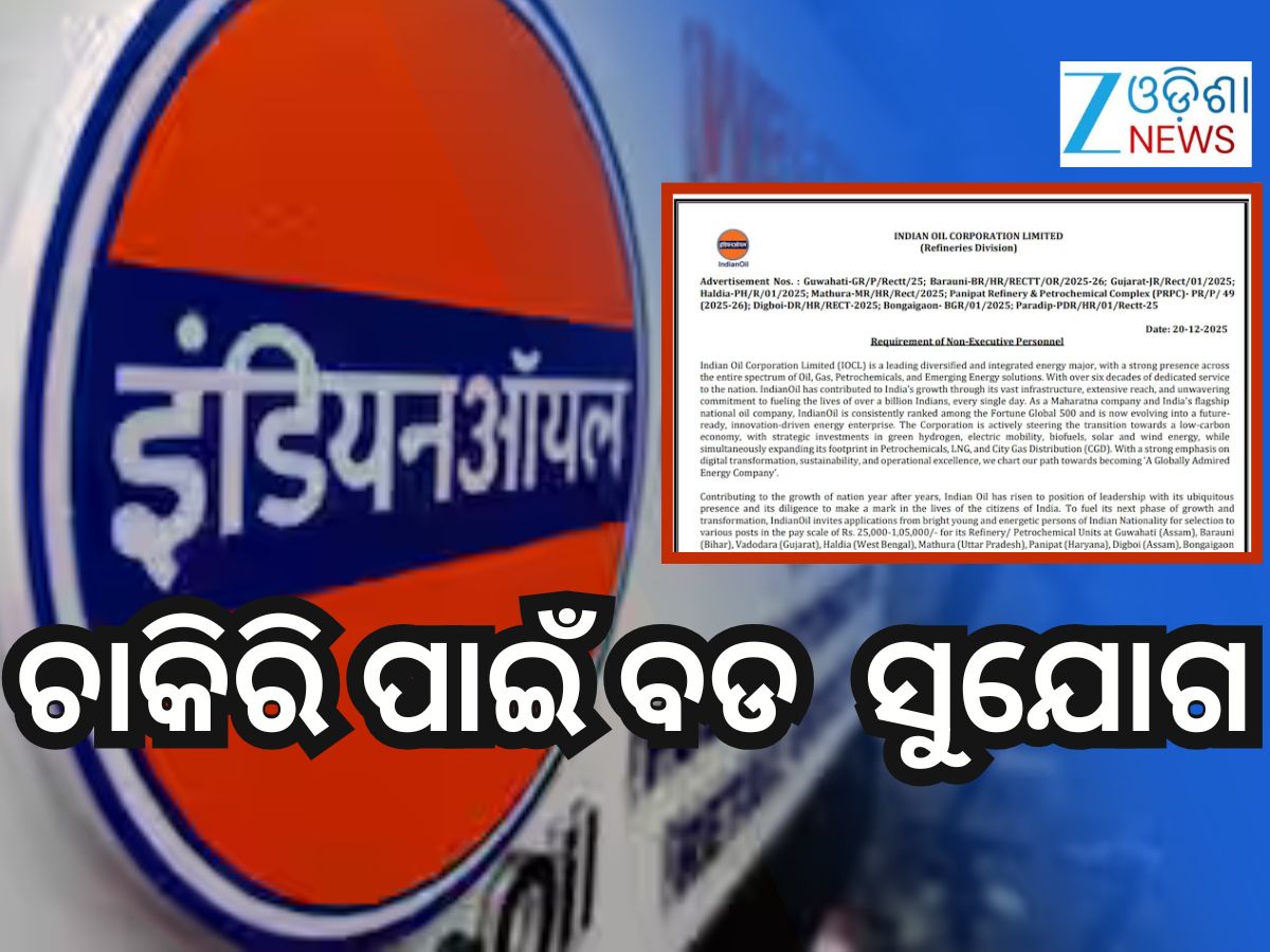 IOCL Recruitment 2026: ଯୁବକଙ୍କ ପାଇଁ ବଡ ସୁଯୋଗ, ମିଳିବ ମୋଟା ଦରମା IOCL Recruitment 2026: ଯୁବକଙ୍କ ପାଇଁ ବଡ ସୁଯୋଗ, ମିଳିବ ମୋଟା ଦରମା