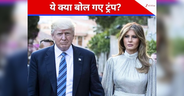 बातों-बातों में मुद्दे से भटके ट्रंप; आलमारी में रखे पत्नी के अंडरगारमेंट्स के बारे में क्या बोल गए अमेरिकी राष्ट्रपति?