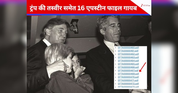 अंदर हो रहा है खेला...ट्रंप की तस्वीर समेत 16 एपस्टीन फाइलें वेबसाइट से गायब, कहां है PHOTO No-468?