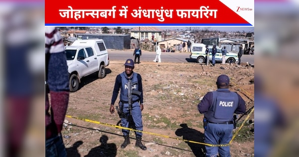 Mass Shooting: अब जोहान्सबर्ग में अंधाधुंध फायरिंग, 3 बच्चों सहित 11 की मौत; 20 लोग घायल
