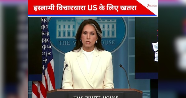 'इस्लामी विचारधारा अमेरिकी लोकतंत्र के लिए खतरा...' खुफिया निदेशक ने दी बड़ी चेतावनी; सोशल मीडिया पर छिड़ी बहस