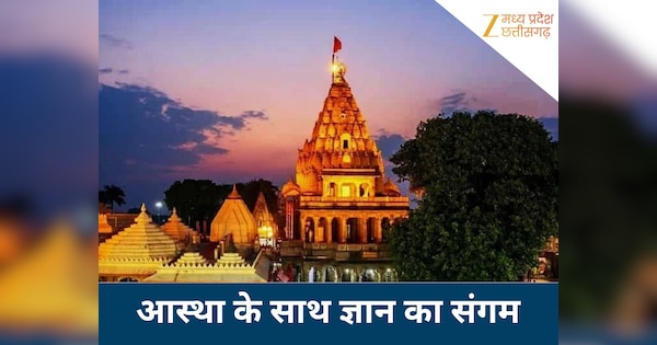 आस्था के साथ ज्ञान का संगम बना महाकालेश्वर, विदेशी यूनिवर्सिटी के छात्र कर रहे रिसर्च, मंदिर में छिपे हैं कई रहस्य