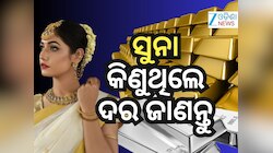 Weekly Gold Report: ସପ୍ତାହ ମଧ୍ୟରେ ଏତିକି ବଦଳିଲା ସୁନା ଦର, ୧୦ ଗ୍ରାମକୁ...