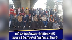 ਮੈਡੀਕਲ ਪ੍ਰੈਕਟੀਸ਼ਨਰਜ਼ ਐਸੋ. ਵੱਲੋਂ ਵਿਧਾਨ ਸਭਾ ਸਪੀਕਰ ਕੁਲਤਾਰ ਸੰਧਵਾਂ ਦੀ ਰਿਹਾਇਸ਼ ਦਾ ਘਿਰਾਓ