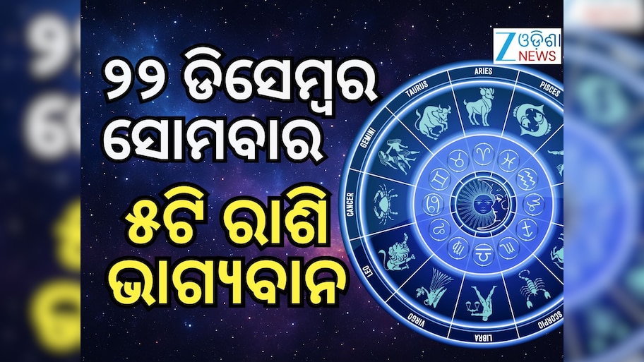 Lucky Zodiac Sign: ଡିସେମ୍ବର ୨୨ରେ ବସୁମାନ ଯୋଗ, ୫ ରାଶିର ଭାଗ୍ୟ ଉଜ୍ୱଳ