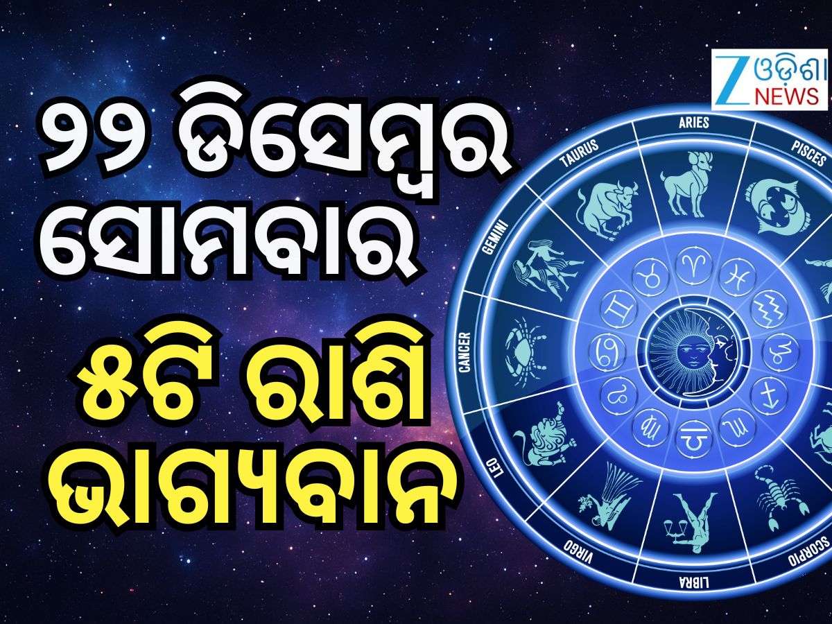 Lucky Zodiac Sign: ଡିସେମ୍ବର ୨୨ରେ ବସୁମାନ ଯୋଗ, ୫ ରାଶିର ଭାଗ୍ୟ ଉଜ୍ୱଳ Lucky Zodiac Sign: ଡିସେମ୍ବର ୨୨ରେ ବସୁମାନ ଯୋଗ, ୫ ରାଶିର ଭାଗ୍ୟ ଉଜ୍ୱଳ