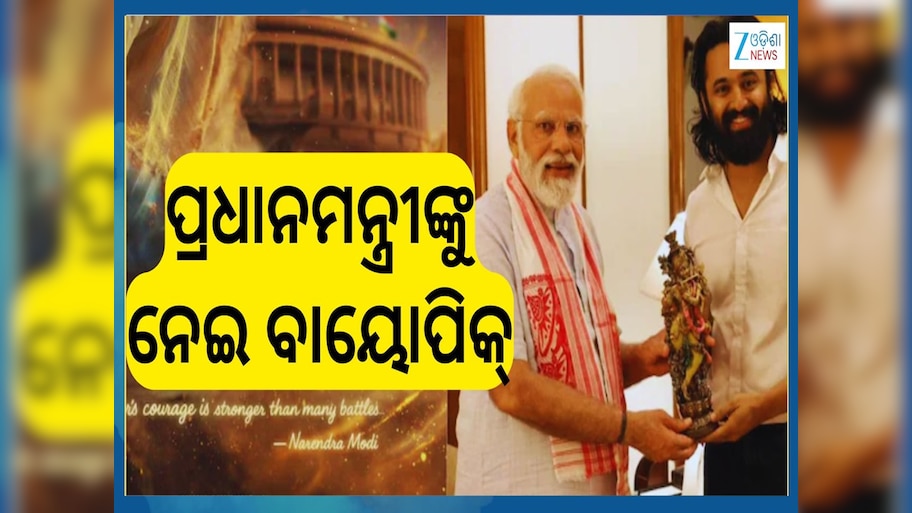 PM Modi: ଆରମ୍ଭ ହେଲା ପ୍ରଧାନମନ୍ତ୍ରୀଙ୍କ ବାୟୋପିକ 'Maa Vande'ର ସୁଟିଂ...ଜାଣନ୍ତୁ ମୋଦୀଙ୍କ ଭୂମିକାରେ କିଏ?