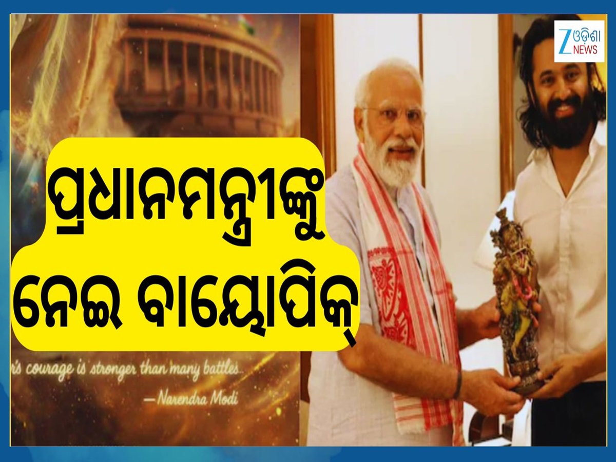 PM Modi: ଆରମ୍ଭ ହେଲା ପ୍ରଧାନମନ୍ତ୍ରୀଙ୍କ ବାୟୋପିକ 'Maa Vande'ର ସୁଟିଂ...ଜାଣନ୍ତୁ ମୋଦୀଙ୍କ ଭୂମିକାରେ କିଏ? PM Modi: ଆରମ୍ଭ ହେଲା ପ୍ରଧାନମନ୍ତ୍ରୀଙ୍କ ବାୟୋପିକ 'Maa Vande'ର ସୁଟିଂ...ଜାଣନ୍ତୁ ମୋଦୀଙ୍କ ଭୂମିକାରେ କିଏ?