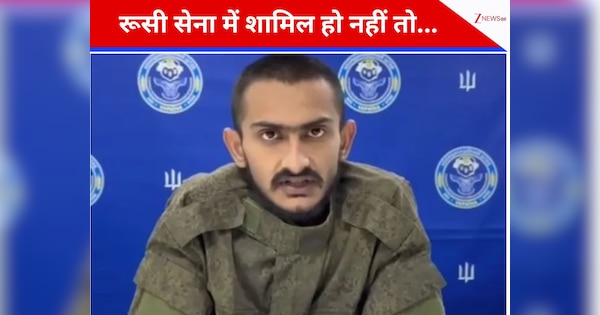 ‘रूसी सेना ज्वॉइन करो नहीं तो ड्रग केस में फंसा देंगे...' गुजरात के छात्र ने यूक्रेन से किया SOS वीडियो शेयर; सुनाई आपबीती