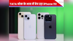 TATA ने मचा डाला कोहराम! थोक के भाव में बेच रहा iPhone 15, खरीदने के लिए लगी लाइन