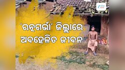 Odisha News: ପ୍ରଶାସନର ନାକ ତଳେ ଜର୍ଜରିତ ଜୀବନ