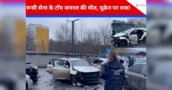 किसने कर दिया पुतिन के 'दिल' पर वार? रूसी मिलिट्री जनरल को कार बम ब्लास्ट में उड़ा दिया गया, अब होगी भयंकर जंंग?