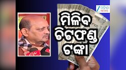 ମିଳିବ ଚିଟଫଣ୍ଡ ଟଙ୍କା- ରାଜ୍ୟ ବିଜେପି ସଭାପତି