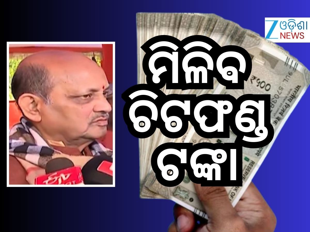 ମିଳିବ ଚିଟଫଣ୍ଡ ଟଙ୍କା- ରାଜ୍ୟ ବିଜେପି ସଭାପତି ମିଳିବ ଚିଟଫଣ୍ଡ ଟଙ୍କା- ରାଜ୍ୟ ବିଜେପି ସଭାପତି