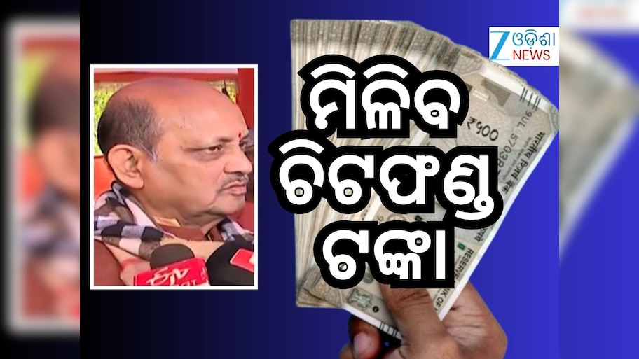 ମିଳିବ ଚିଟଫଣ୍ଡ ଟଙ୍କା- ରାଜ୍ୟ ବିଜେପି ସଭାପତି