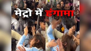 दिल्ली मेट्रो में दो महिलाओं में ढिशुम-ढिशुम, बाल खींचते हुए वीडियो वायरल
