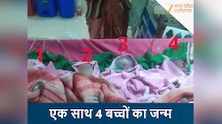 1 लड़का...3 लड़कियां, एमपी में महिला ने चार बच्चों को एक साथ दिया जन्म, सभी स्वस्थ्य
