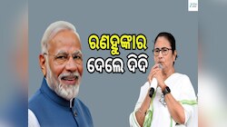 Mamta Banerjee: 'ଆସ ଏକଜୁଟ ହେବା...ବିଜେପି ହାତରୁ ଦିଲ୍ଲୀ ଛଡ଼େଇ ଆଣିବା'