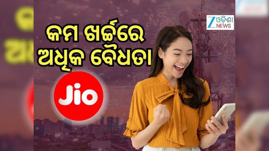 Jio Plan: କମ ଖର୍ଚ୍ଚରେ ୮୪ ଦିନ ପର୍ଯ୍ୟନ୍ତ ବଡ ଲାଭ, ଆପଣାନ୍ତୁ ଜିଓର ଏହି ପ୍ଲାନ୍