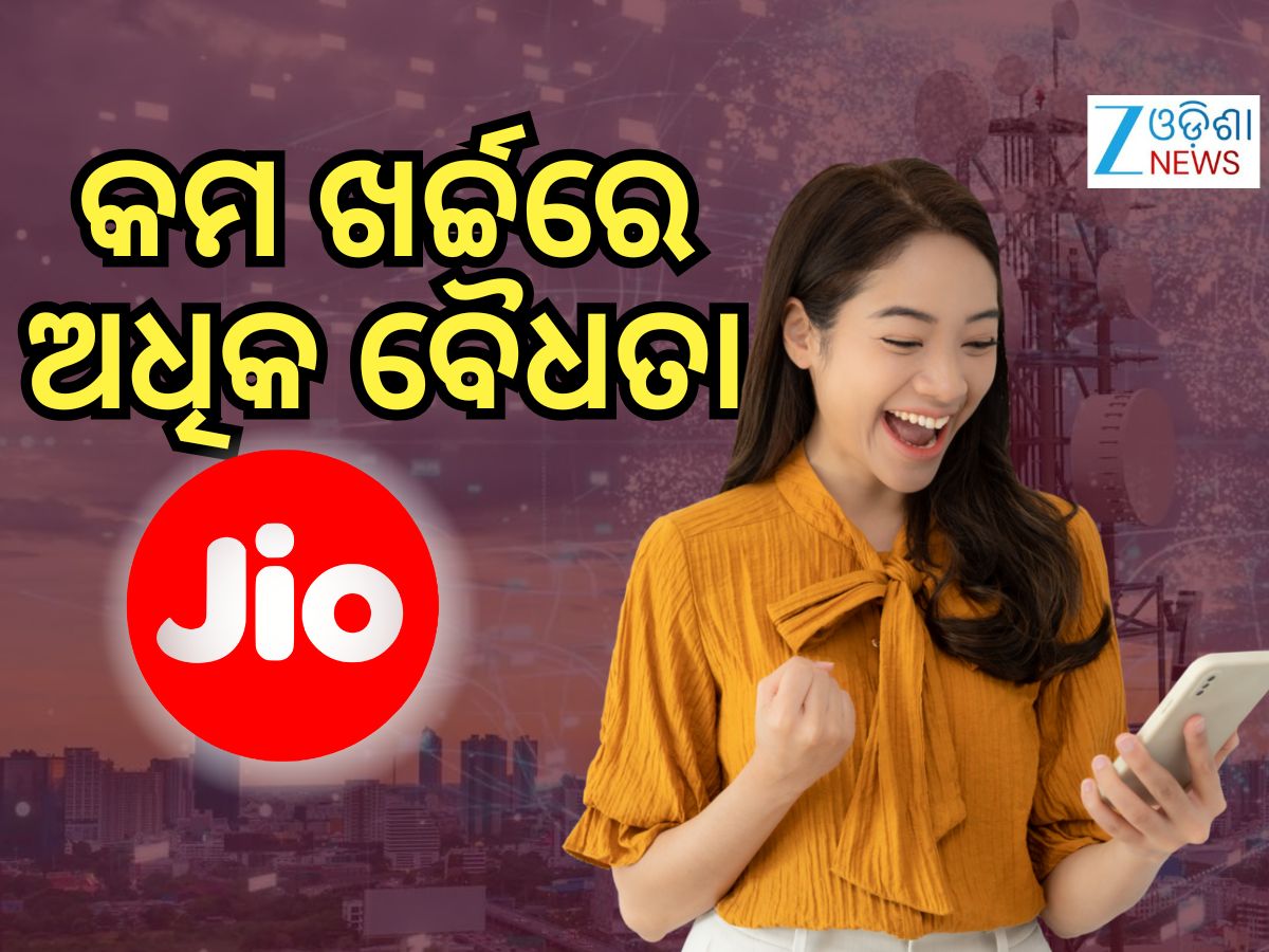 Jio Plan: କମ ଖର୍ଚ୍ଚରେ ୮୪ ଦିନ ପର୍ଯ୍ୟନ୍ତ ବଡ ଲାଭ, ଆପଣାନ୍ତୁ ଜିଓର ଏହି ପ୍ଲାନ୍ Jio Plan: କମ ଖର୍ଚ୍ଚରେ ୮୪ ଦିନ ପର୍ଯ୍ୟନ୍ତ ବଡ ଲାଭ, ଆପଣାନ୍ତୁ ଜିଓର ଏହି ପ୍ଲାନ୍