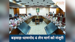 महेश्वर को बड़ी सौगात: HAM मॉडल पर बनेगा बड़वाह-धामनोद 4 लेन, कैबिनेट ने दी मंजूरी..
