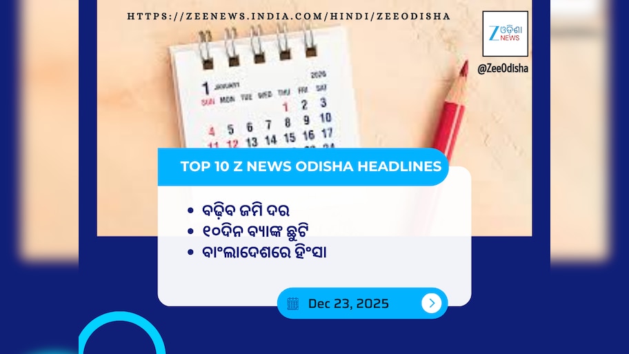 Top 10 Zee News Odisha Headlines: ଜାନୁୟାରୀରେ ୧୦ ଦିନ ବ୍ୟାଙ୍କ ଛୁଟି,  ଏପ୍ରିଲରୁ ବଢ଼ିବ ଜମିଦର ଏବଂ ଅନ୍ୟ ଖବର