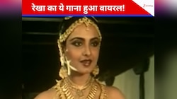 2 मिनट 57 सेकंड…रेखा का वो 41 साल पुराना गाना, जिसके बोल सुन धड़क उठा लोगों का दिल