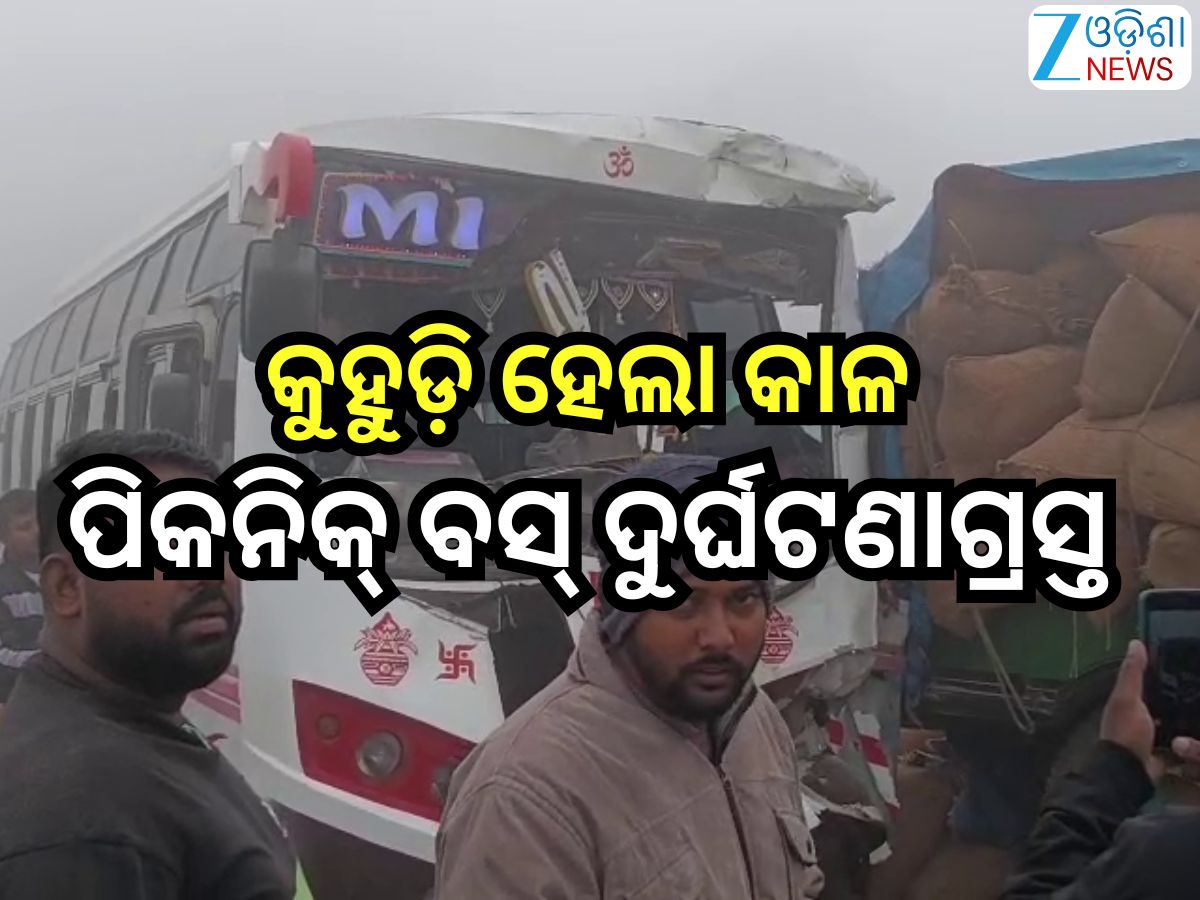Road Accident:ଏମିତିବି ଆସେ ମୃତ୍ୟୁ!କୁହୁଡି଼ ହେଲା କାଳ,ପିକନିକ୍ ବସ୍ ଦୁର୍ଘଟଣାଗ୍ରସ୍ତ Road Accident:ଏମିତିବି ଆସେ ମୃତ୍ୟୁ!କୁହୁଡି଼ ହେଲା କାଳ,ପିକନିକ୍ ବସ୍ ଦୁର୍ଘଟଣାଗ୍ରସ୍ତ