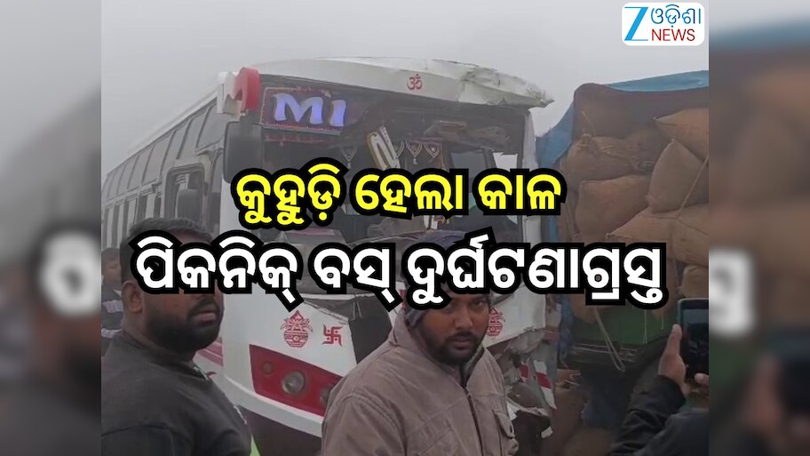 Road Accident:ଏମିତିବି ଆସେ ମୃତ୍ୟୁ!କୁହୁଡି଼ ହେଲା କାଳ,ପିକନିକ୍ ବସ୍ ଦୁର୍ଘଟଣାଗ୍ରସ୍ତ
