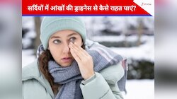 सर्दियों में बढ़ती जा रही है आंखों में ड्राईनेस की समस्या? अपनाएं ये घरेलू उपाय