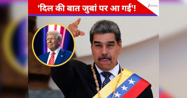 'दिल की बात जुबां पर आ गई'! गलती से ट्रंप ने बता दिया वेनेजुएला को लेकर प्‍लान; मादुरो की उड़ जाएगी नींद