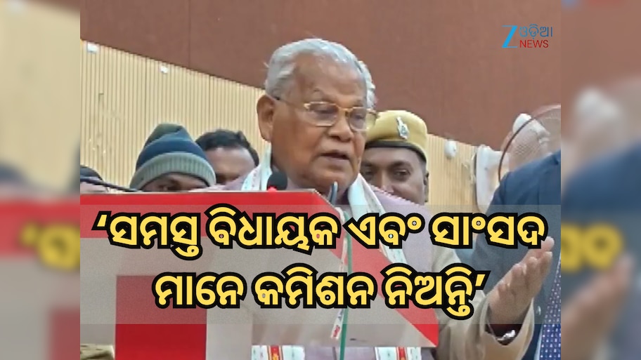 Jitan Ram Manjhi: ସମସ୍ତ ବିଧାୟକ ଏବଂ ସାଂସଦ ମାନେ କମିଶନ ନିଅନ୍ତି: କେନ୍ଦ୍ର ମନ୍ତ୍ରୀଙ୍କ ବଡ଼ ଦାବି