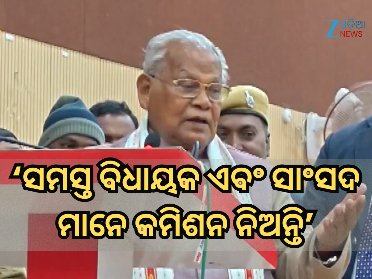 Jitan Ram Manjhi: ସମସ୍ତ ବିଧାୟକ ଏବଂ ସାଂସଦ ମାନେ କମିଶନ ନିଅନ୍ତି: କେନ୍ଦ୍ର ମନ୍ତ୍ରୀଙ୍କ ବଡ଼ ଦାବି Jitan Ram Manjhi: ସମସ୍ତ ବିଧାୟକ ଏବଂ ସାଂସଦ ମାନେ କମିଶନ ନିଅନ୍ତି: କେନ୍ଦ୍ର ମନ୍ତ୍ରୀଙ୍କ ବଡ଼ ଦାବି