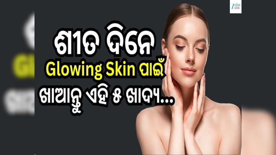 5 Food Items for Glowing Skin: ଶୀତ ଦିନେ ଚମକଦାର ଓ ସୁନ୍ଦର ତ୍ୱଚା ପାଇଁ ଖାଆନ୍ତୁ ଏହି ୫ଟି ଖାଦ୍ୟ...