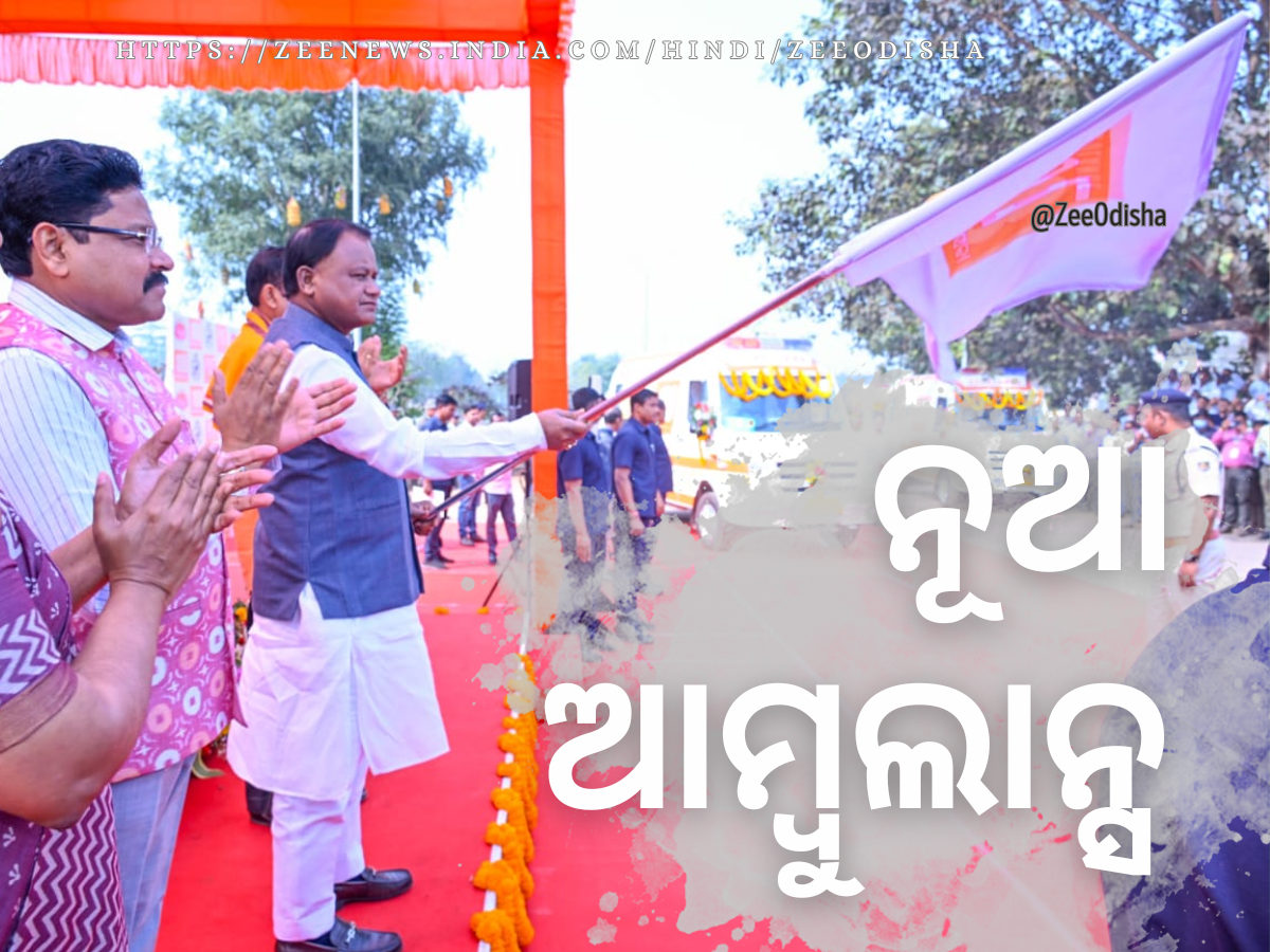 New Ambulance inducted in 108 Services: ରାଜ୍ୟରେ ବଦଳିବ ପୁରୁଣା ଆମ୍ବୁଲାନ୍ସ, ୪୨୮ ନୂଆ ଆମ୍ବୁଲାନ୍ସ ଯୋଡ଼ିଲେ ମୁଖ୍ୟମନ୍ତ୍ରୀ New Ambulance inducted in 108 Services: ରାଜ୍ୟରେ ବଦଳିବ ପୁରୁଣା ଆମ୍ବୁଲାନ୍ସ, ୪୨୮ ନୂଆ ଆମ୍ବୁଲାନ୍ସ ଯୋଡ଼ିଲେ ମୁଖ୍ୟମନ୍ତ୍ରୀ