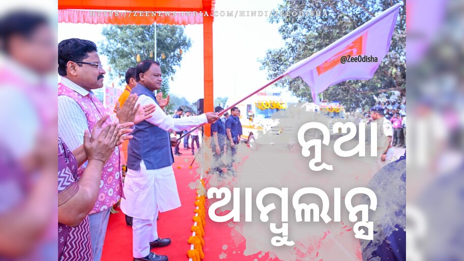 New Ambulance inducted in 108 Services: ରାଜ୍ୟରେ ବଦଳିବ ପୁରୁଣା ଆମ୍ବୁଲାନ୍ସ, ୪୨୮ ନୂଆ ଆମ୍ବୁଲାନ୍ସ ଯୋଡ଼ିଲେ ମୁଖ୍ୟମନ୍ତ୍ରୀ