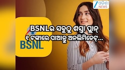 BSNL 1 Rupee Offer: ବିଏସଏନଏଲ୍ ର ସବୁଠୁ ଶସ୍ତା ପ୍ଲାନ୍, ମାତ୍ର ୧ ଟଙ୍କା ଦେଇ ପାଆନ୍ତୁ ଦିନକୁ 