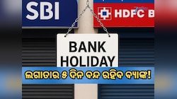 ଆଗାମୀ ଦିନରେ ଲଗାତାର ୫ ଦିନ ବନ୍ଦ ରହିବ ବ୍ୟାଙ୍କ! ଏଠାରେ ଦେଖନ୍ତୁ ଛୁଟି ତାଲିକା