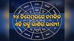 ୨୪ ଡିସେମ୍ୱରରେ କିପରି ରହିବ ମେଷ ରାଶିରୁ ନେଇ କନ୍ୟା ରାଶିର ଭାଗ୍ୟ, ପଢ଼ନ୍ତୁ ନିଜର ରାଶିଫଳ