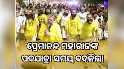 ପ୍ରେମାନନ୍ଦ ମହାରାଜଙ୍କ ପଦଯାତ୍ରା ସମୟ ବଦଳିଲା, ବର୍ତ୍ତମାନ ଏହି ସମୟରେ ଦେଉଛନ୍ତି ଦର୍ଶନ