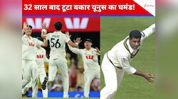 इस गेंदबाज ने तोड़ दिया वकार यूनुस का घमंड! 148 साल में पहली बार हुआ ये करिश्मा