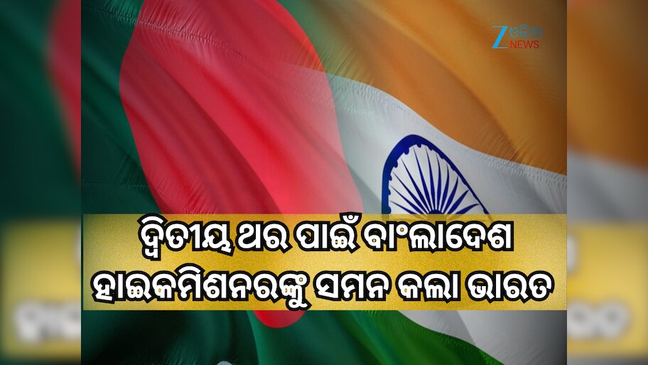 Bangladesh High Commissioner: ବାଂଲାଦେଶ ହାଇକମିଶନରଙ୍କୁ ଚଳିତ ସପ୍ତାହରେ ଦ୍ୱିତୀୟ ଥର ପାଇଁ ସମନ କଲା ଭାରତ 
