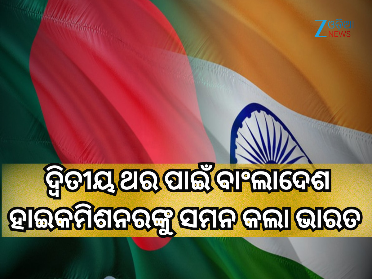 Bangladesh High Commissioner: ବାଂଲାଦେଶ ହାଇକମିଶନରଙ୍କୁ ଚଳିତ ସପ୍ତାହରେ ଦ୍ୱିତୀୟ ଥର ପାଇଁ ସମନ କଲା ଭାରତ Bangladesh High Commissioner: ବାଂଲାଦେଶ ହାଇକମିଶନରଙ୍କୁ ଚଳିତ ସପ୍ତାହରେ ଦ୍ୱିତୀୟ ଥର ପାଇଁ ସମନ କଲା ଭାରତ