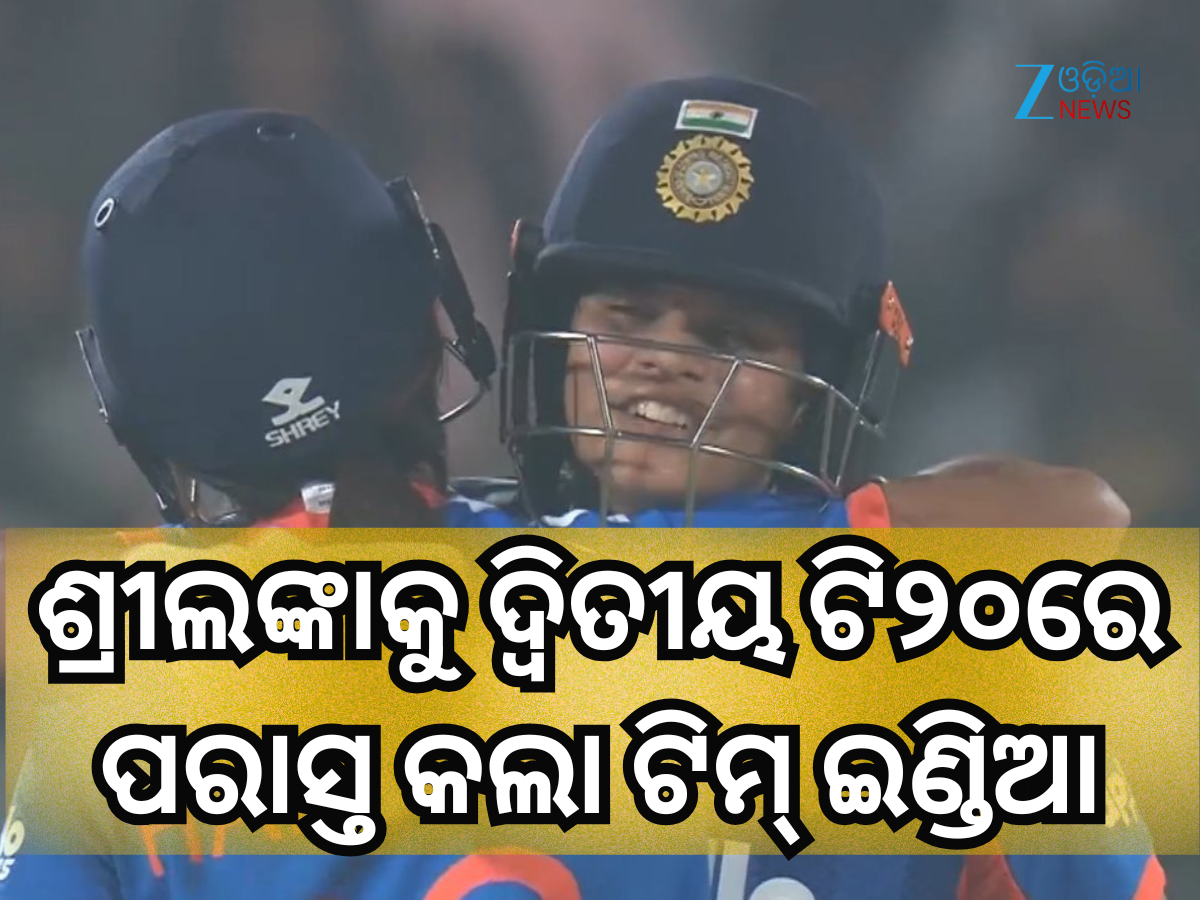 IND W vs SL W: ଶେଫାଲି ବର୍ମାଙ୍କ ବିସ୍ଫୋରକ ଅର୍ଦ୍ଧଶତକ, ଶ୍ରୀଲଙ୍କାକୁ ଦ୍ୱିତୀୟ ଟି୨୦ରେ ପରାସ୍ତ କଲା ଟିମ୍ ଇଣ୍ଡିଆ IND W vs SL W: ଶେଫାଲି ବର୍ମାଙ୍କ ବିସ୍ଫୋରକ ଅର୍ଦ୍ଧଶତକ, ଶ୍ରୀଲଙ୍କାକୁ ଦ୍ୱିତୀୟ ଟି୨୦ରେ ପରାସ୍ତ କଲା ଟିମ୍ ଇଣ୍ଡିଆ