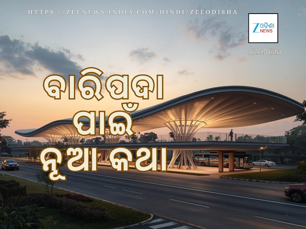 Atal Busstand in Baripada: ବାରିପଦାରେ ଆଧୁନିକ “ଅଟଳ ବସ୍ ଷ୍ଟାଣ୍ଡ”: ବିମାନ ବନ୍ଦରର ସବୁ ସୁବିଧା ହେବ ଉପଲବ୍ଧ Atal Busstand in Baripada: ବାରିପଦାରେ ଆଧୁନିକ “ଅଟଳ ବସ୍ ଷ୍ଟାଣ୍ଡ”: ବିମାନ ବନ୍ଦରର ସବୁ ସୁବିଧା ହେବ ଉପଲବ୍ଧ
